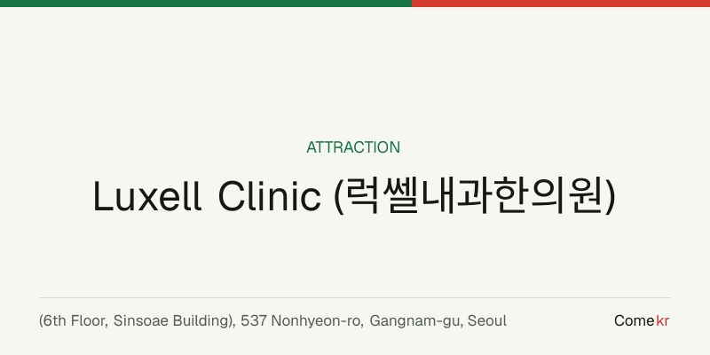 Luxell Clinic (럭쎌내과한의원) travel guide