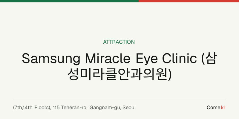 Samsung Miracle Eye Clinic (삼성미라클안과의원) travel guide