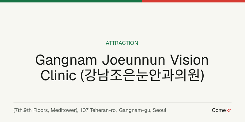 Gangnam Joeunnun Vision Clinic (강남조은눈안과의원) travel guide