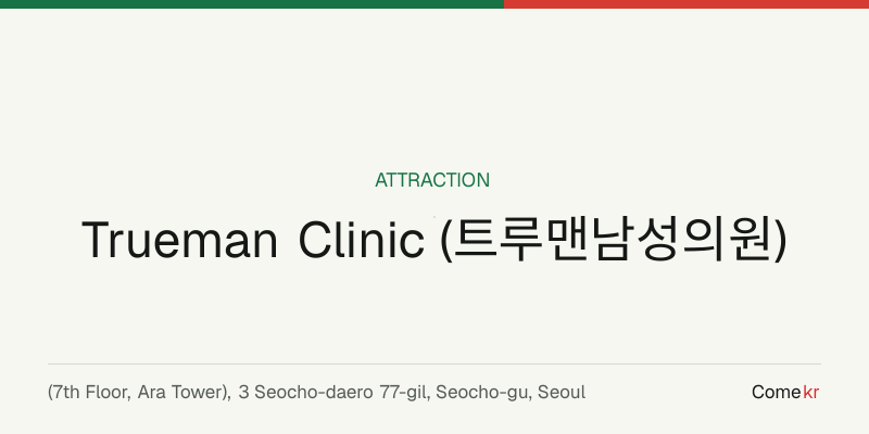 Trueman Clinic (트루맨남성의원) travel guide