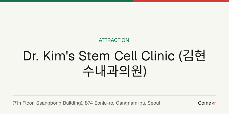 Dr. Kim's Stem Cell Clinic (김현수내과의원) travel guide