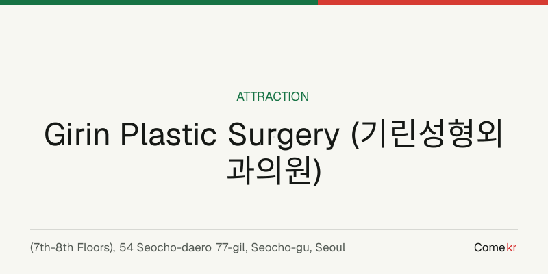 Girin Plastic Surgery (기린성형외과의원) travel guide