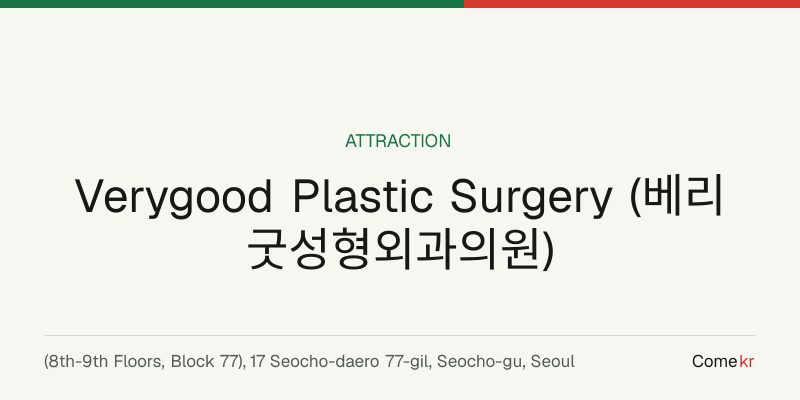 Verygood Plastic Surgery (베리굿성형외과의원) travel guide