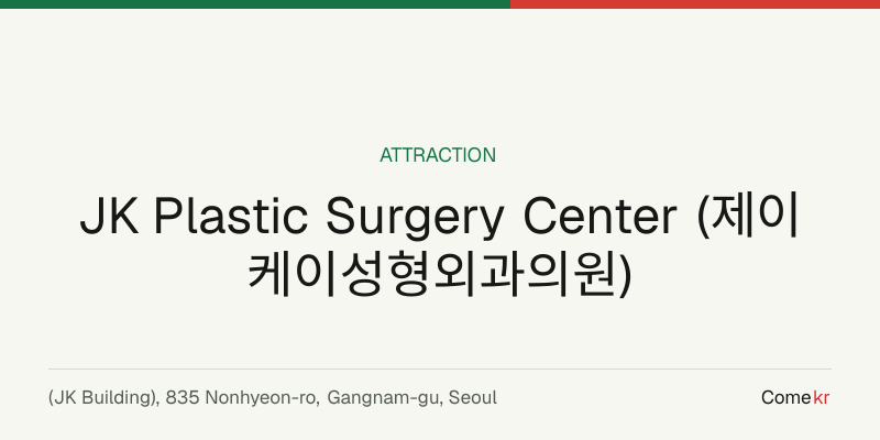 JK Plastic Surgery Center (제이케이성형외과의원) travel guide