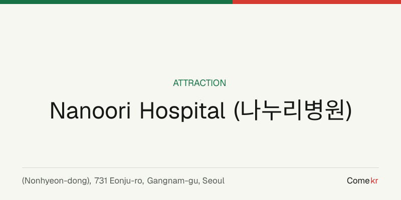 Nanoori Hospital (나누리병원) travel guide