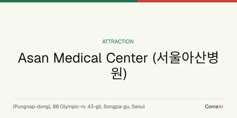 Asan Medical Center (서울아산병원) travel guide