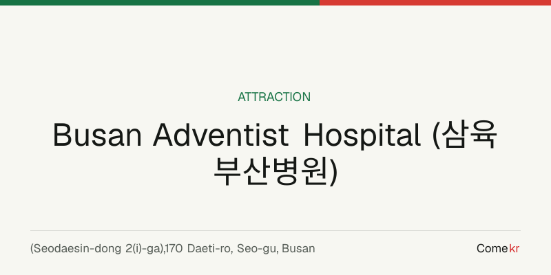 Busan Adventist Hospital (삼육부산병원) travel guide