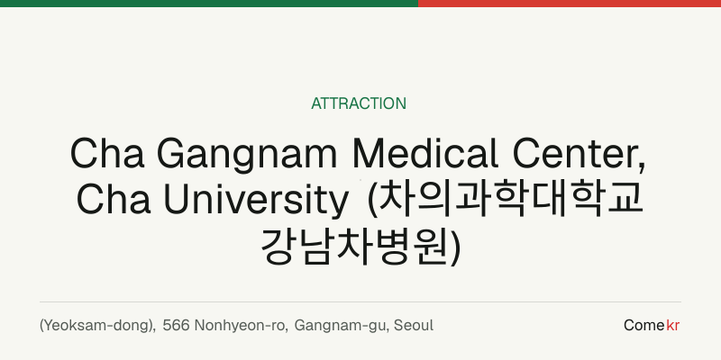 Cha Gangnam Medical Center, Cha University (차의과학대학교 강남차병원) travel guide