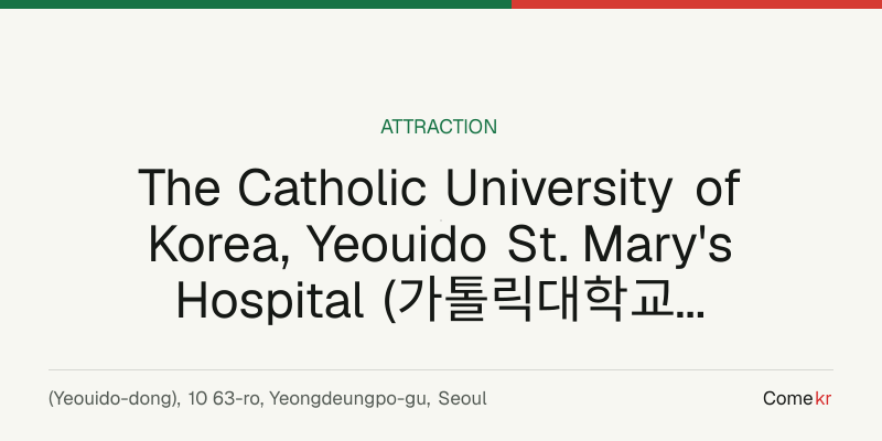 The Catholic University of Korea, Yeouido St. Mary's Hospital (가톨릭대학교 여의도성모병원) travel guide