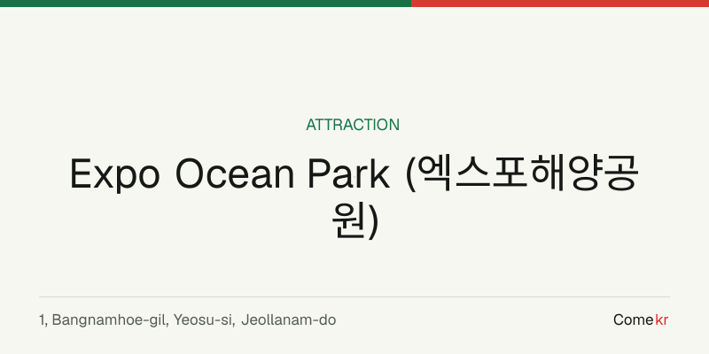 Expo Ocean Park (엑스포해양공원) travel guide