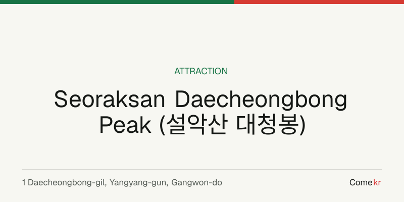 Seoraksan Daecheongbong Peak (설악산 대청봉) travel guide