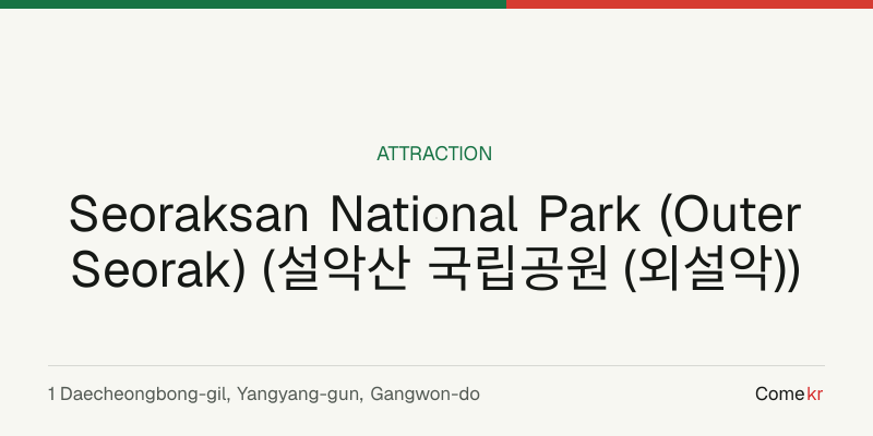 Seoraksan National Park (Outer Seorak) (설악산 국립공원 (외설악)) travel guide