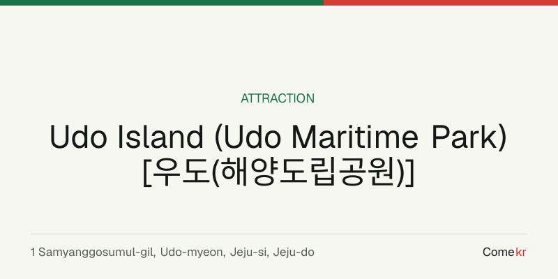 Udo Island (Udo Maritime Park) [우도(해양도립공원)] travel guide