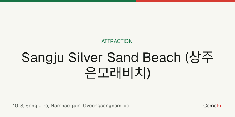 Sangju Silver Sand Beach (상주 은모래비치) travel guide
