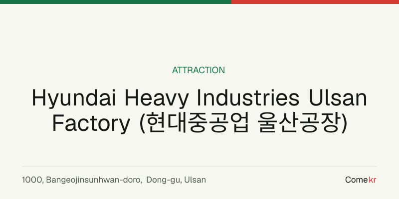 Hyundai Heavy Industries Ulsan Factory (현대중공업 울산공장) travel guide