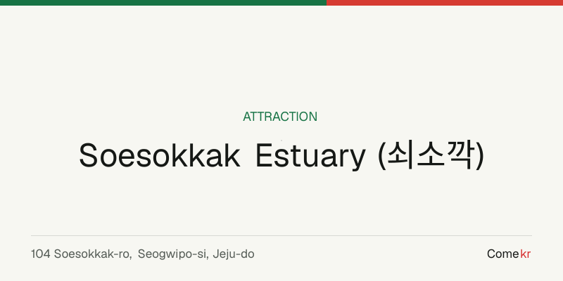 Soesokkak Estuary (쇠소깍) travel guide