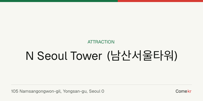 N Seoul Tower (남산서울타워) travel guide