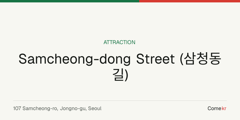 Samcheong-dong Street (삼청동길) travel guide