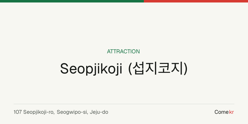 Seopjikoji (섭지코지) travel guide