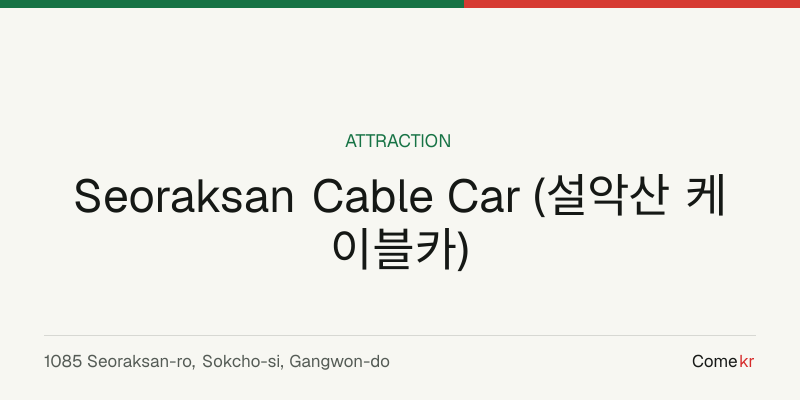 Seoraksan Cable Car (설악산 케이블카) travel guide