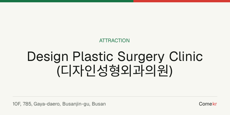Design Plastic Surgery Clinic (디자인성형외과의원) travel guide