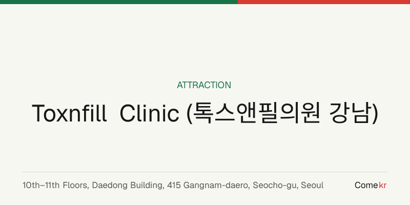 Toxnfill Clinic (톡스앤필의원 강남) travel guide