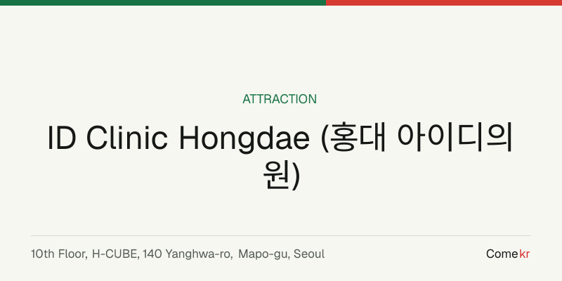ID Clinic Hongdae (홍대 아이디의원) travel guide