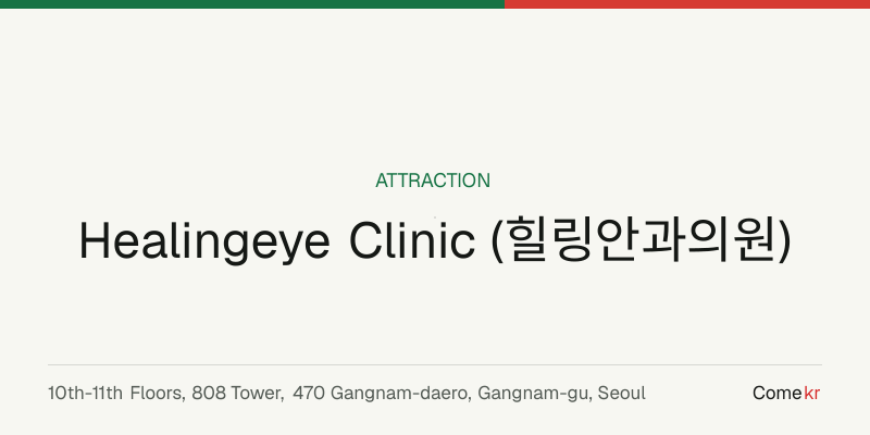 Healingeye Clinic (힐링안과의원) travel guide