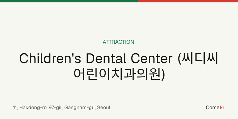Children's Dental Center (씨디씨어린이치과의원) travel guide