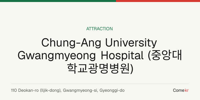 Chung-Ang University Gwangmyeong Hospital (중앙대학교광명병원) travel guide