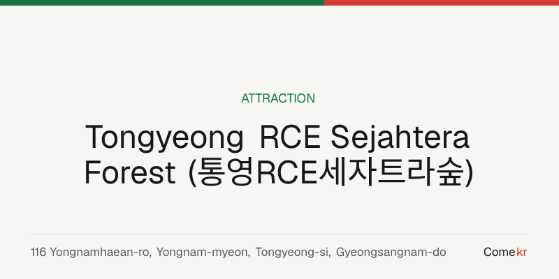 Tongyeong RCE Sejahtera Forest (통영RCE세자트라숲) travel guide