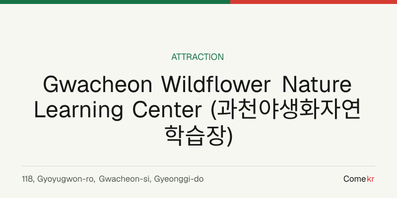 Gwacheon Wildflower Nature Learning Center (과천야생화자연학습장) travel guide