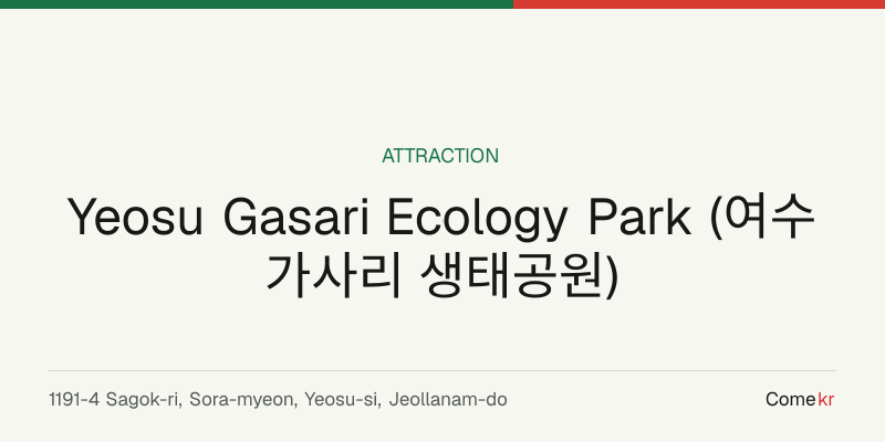 Yeosu Gasari Ecology Park (여수 가사리 생태공원) travel guide