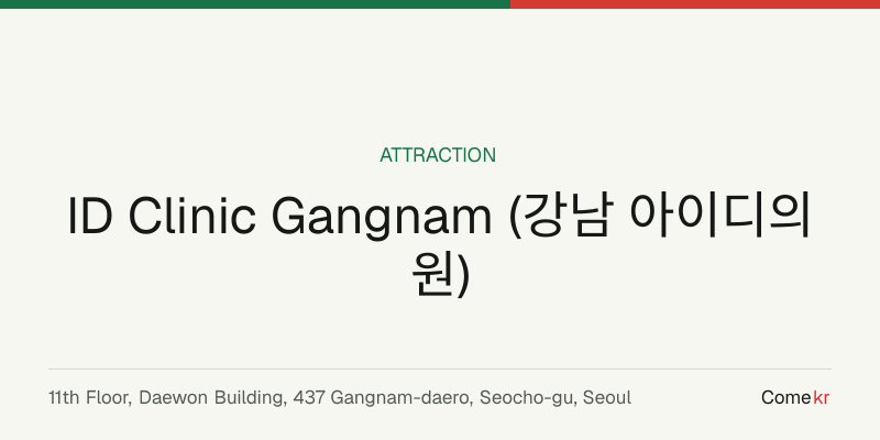 ID Clinic Gangnam (강남 아이디의원) travel guide