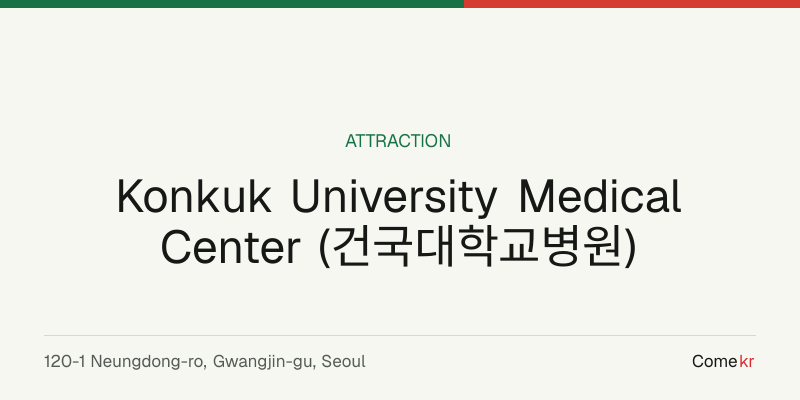 Konkuk University Medical Center (건국대학교병원) travel guide