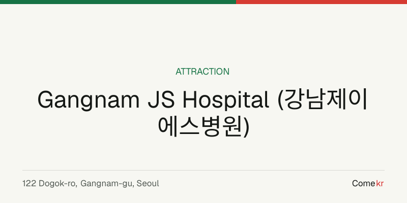 Gangnam JS Hospital (강남제이에스병원) travel guide