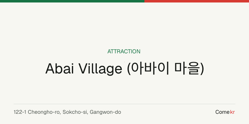 Abai Village (아바이 마을) travel guide