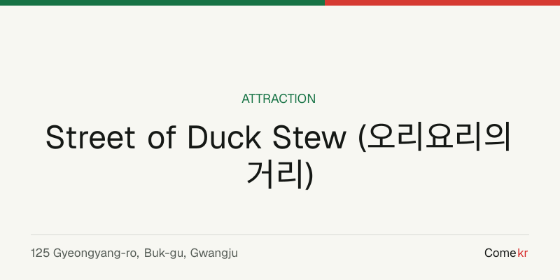 Street of Duck Stew (오리요리의 거리) travel guide