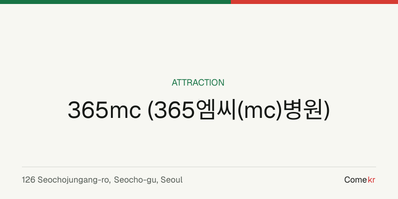 365mc (365엠씨(mc)병원) travel guide