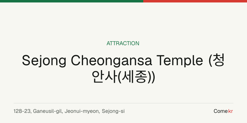 Sejong Cheongansa Temple (청안사(세종)) travel guide