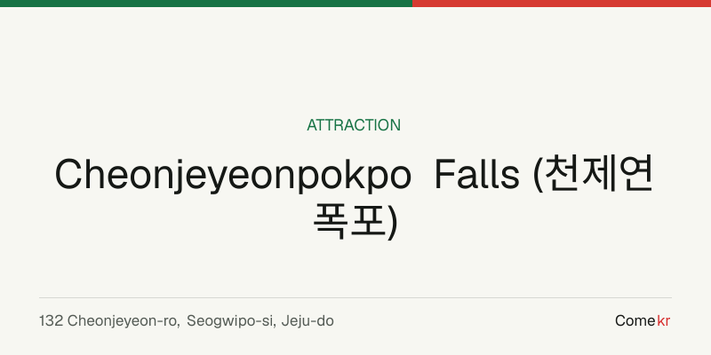 Cheonjeyeonpokpo Falls (천제연폭포) travel guide