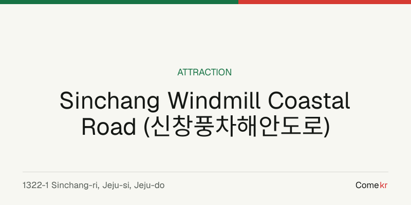 Sinchang Windmill Coastal Road (신창풍차해안도로) travel guide