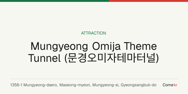 Mungyeong Omija Theme Tunnel (문경오미자테마터널) travel guide