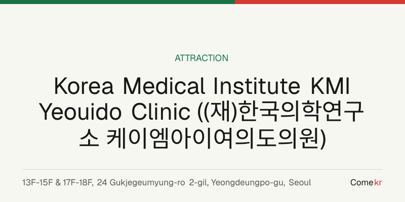 Korea Medical Institute KMI Yeouido Clinic ((재)한국의학연구소 케이엠아이여의도의원) travel guide