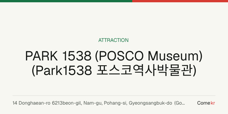 PARK 1538 (POSCO Museum) (Park1538 포스코역사박물관) travel guide