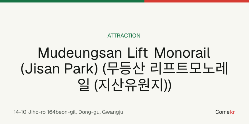 Mudeungsan Lift Monorail (Jisan Park) (무등산 리프트모노레일 (지산유원지)) travel guide