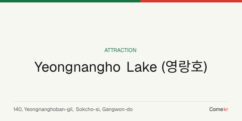 Yeongnangho Lake (영랑호) travel guide