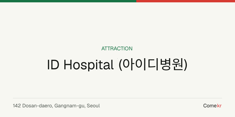 ID Hospital (아이디병원) travel guide
