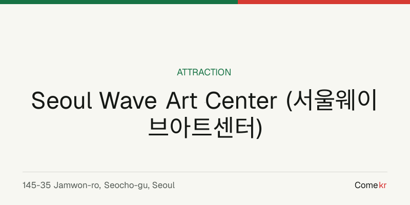 Seoul Wave Art Center (서울웨이브아트센터) travel guide