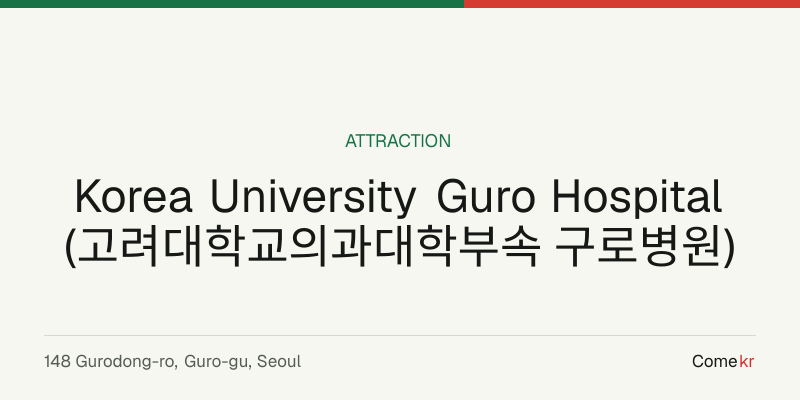 Korea University Guro Hospital (고려대학교의과대학부속 구로병원) travel guide
